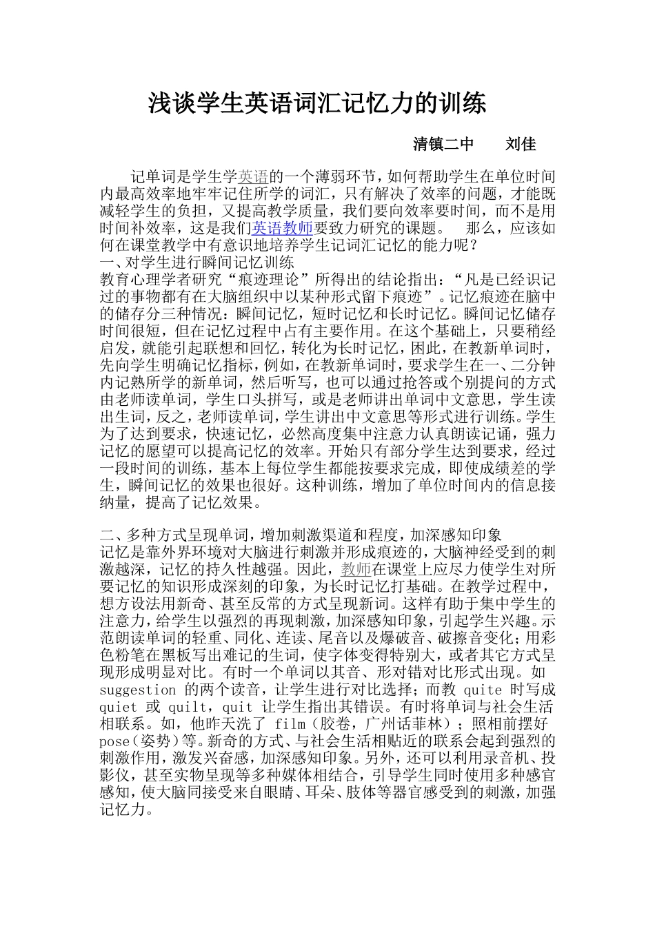 浅谈学生英语词汇记忆力的训练_第1页