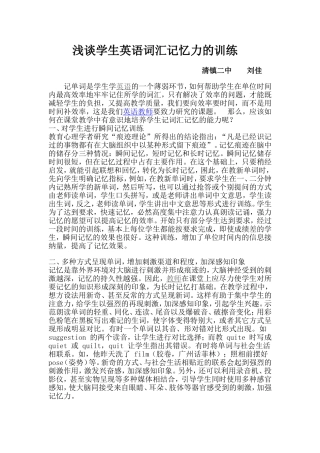 浅谈学生英语词汇记忆力的训练