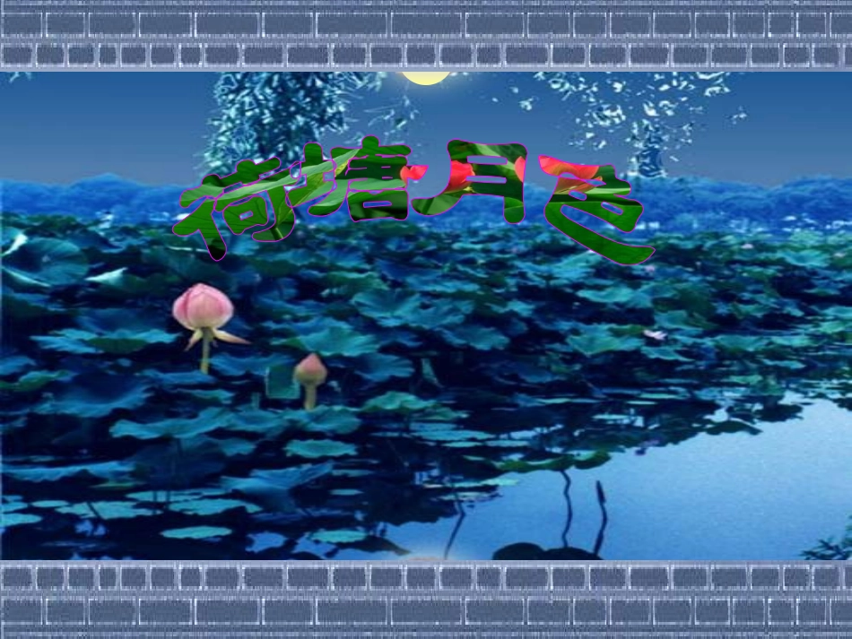 荷塘月色上课课件_第1页