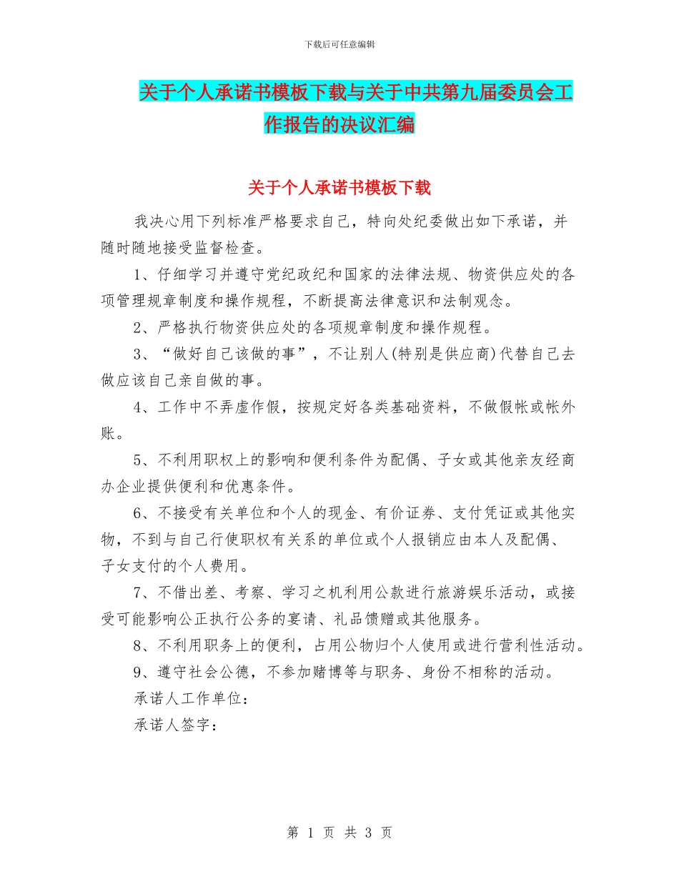 关于个人承诺书模板下载与关于中共第九届委员会工作报告的决议汇编_第1页