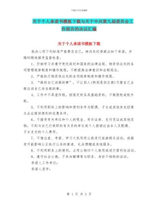 关于个人承诺书模板下载与关于中共第九届委员会工作报告的决议汇编