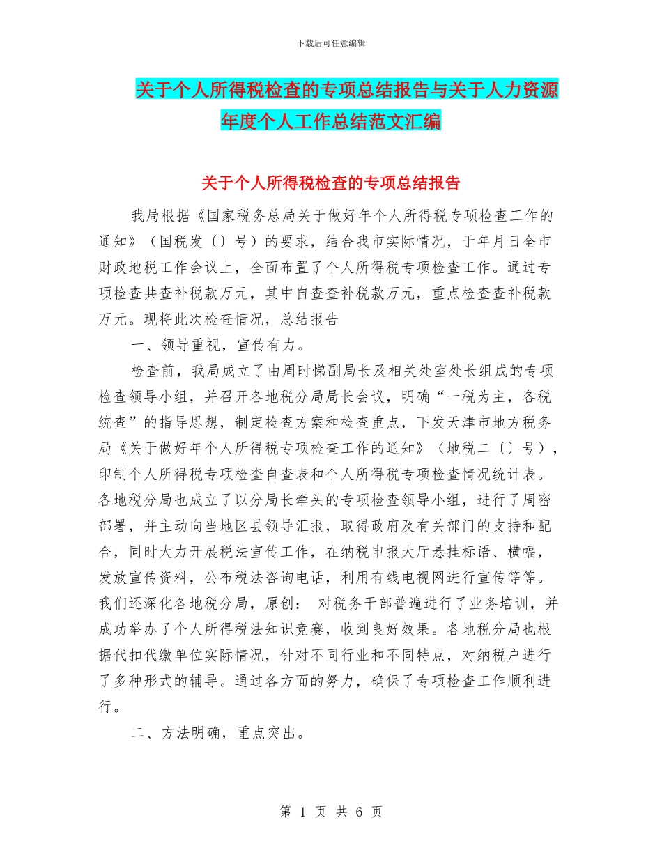 关于个人所得税检查的专项总结报告与关于人力资源年度个人工作总结范文汇编_第1页