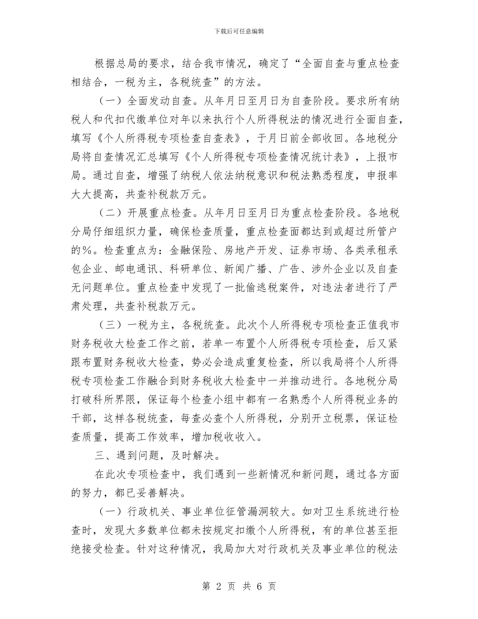 关于个人所得税检查的专项总结报告与关于人力资源年度个人工作总结范文汇编_第2页