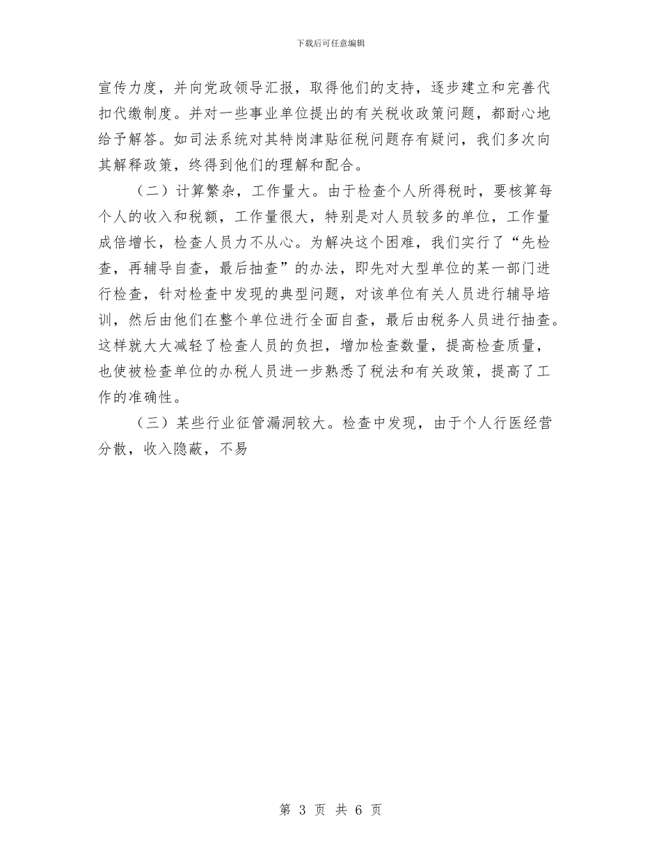 关于个人所得税检查的专项总结报告与关于人力资源年度个人工作总结范文汇编_第3页