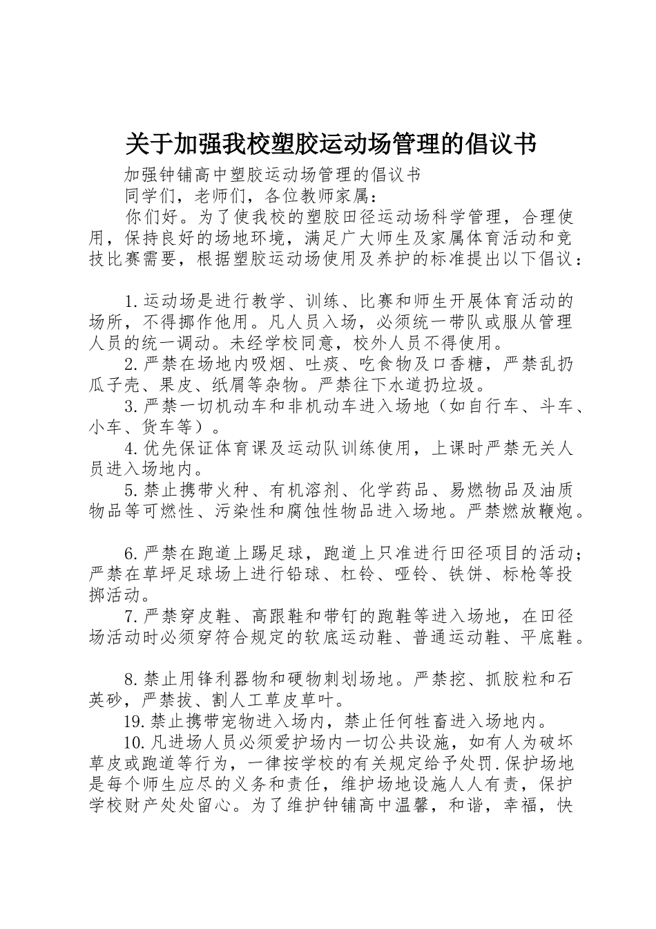 关于加强我校塑胶运动场管理的倡议书_第1页