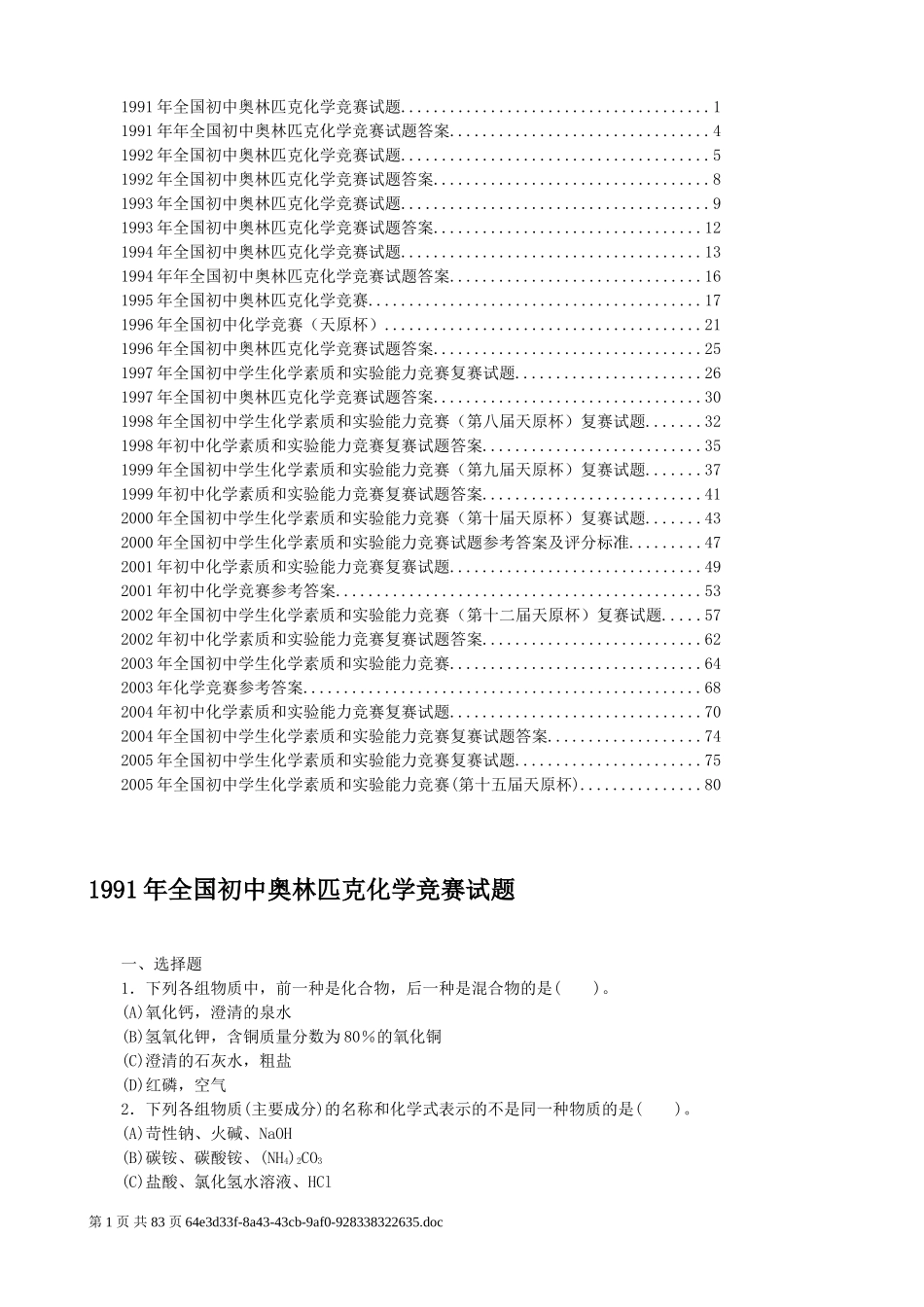91-05化学竞赛复赛试题_第1页