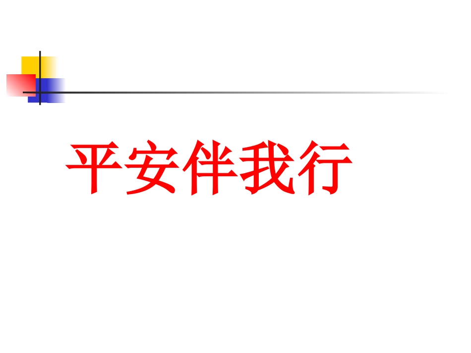 安全伴我行2_第1页