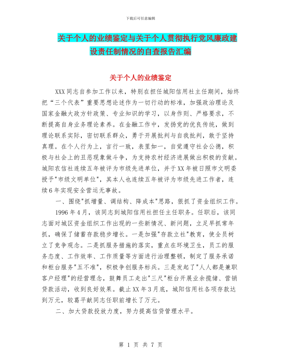 关于个人的业绩鉴定与关于个人贯彻执行党风廉政建设责任制情况的自查报告汇编_第1页