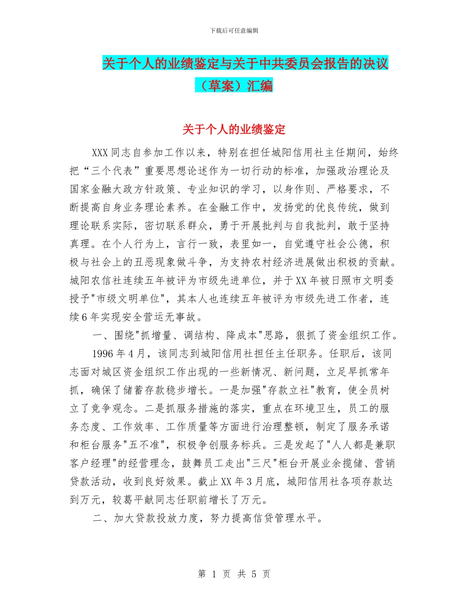 关于个人的业绩鉴定与关于中共委员会报告的决议汇编_第1页