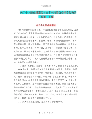 关于个人的业绩鉴定与关于中共委员会报告的决议汇编