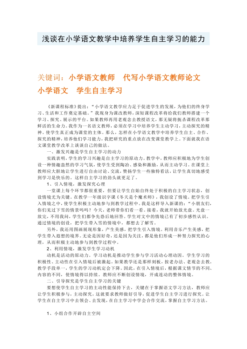 浅谈在小学语文教学中培养学生自主学习的能力_第1页