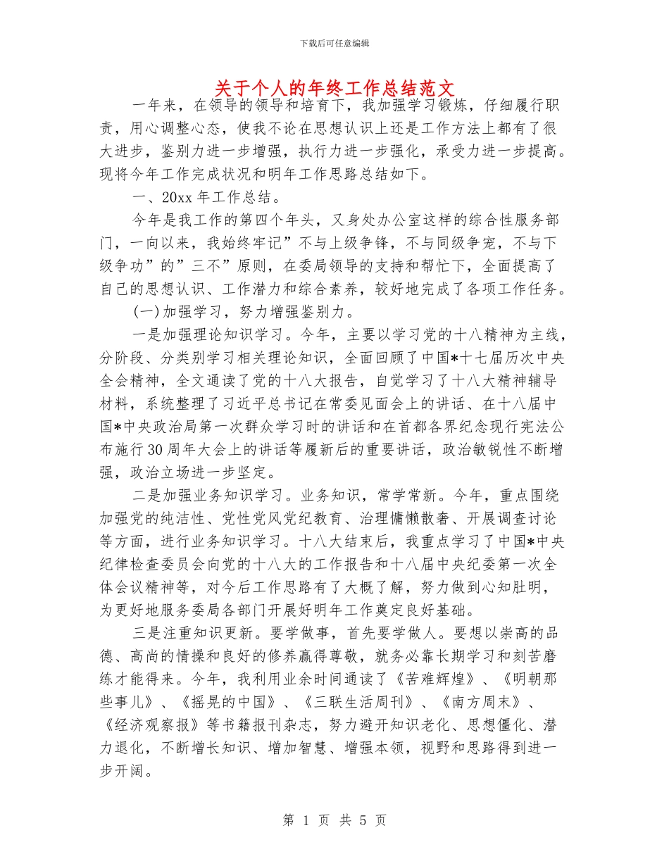 关于个人的年终工作总结范文_第1页