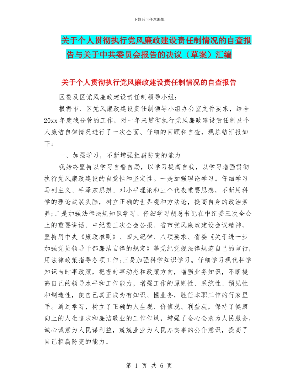 关于个人贯彻执行党风廉政建设责任制情况的自查报告与关于中共委员会报告的决议汇编_第1页