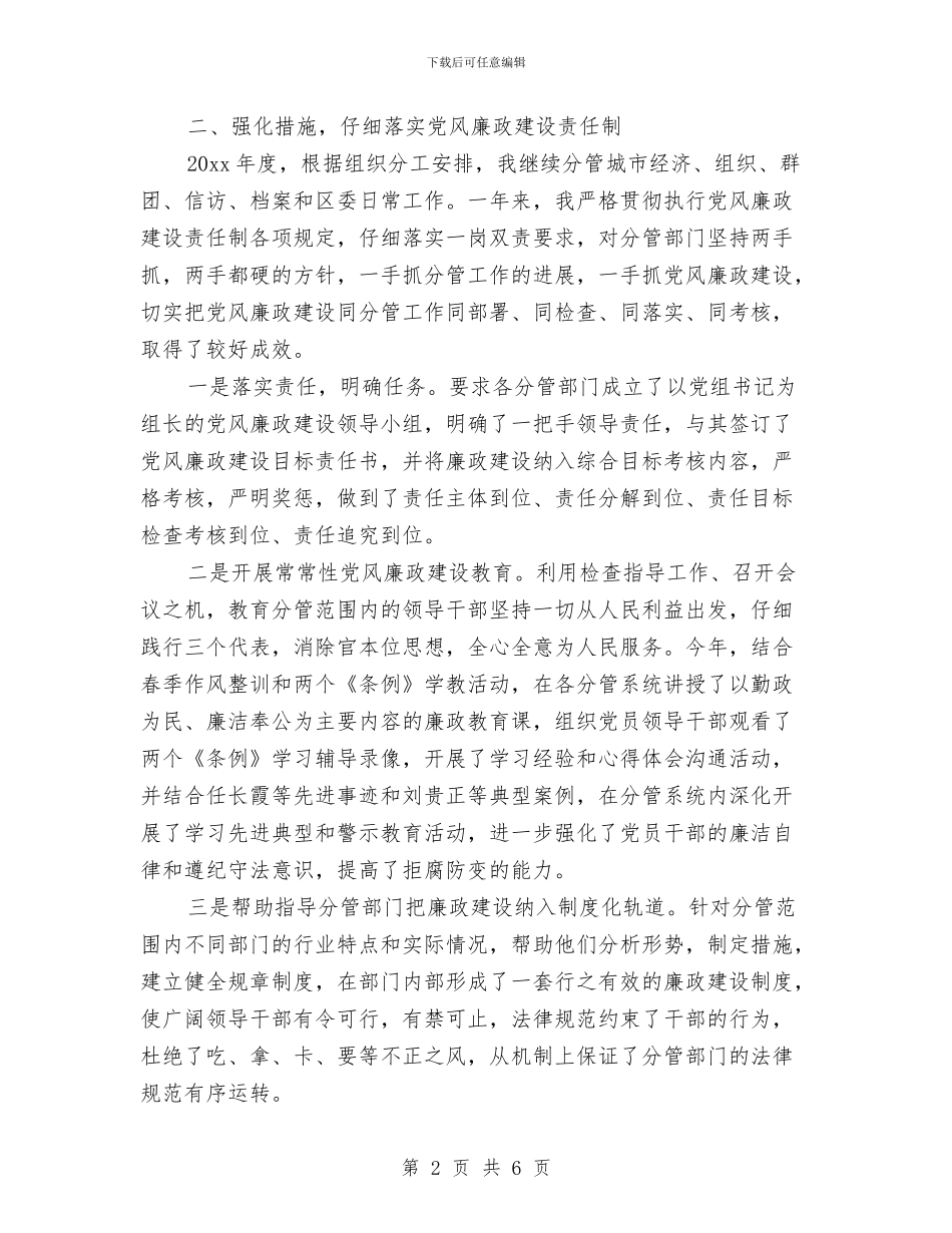 关于个人贯彻执行党风廉政建设责任制情况的自查报告与关于中共委员会报告的决议汇编_第2页