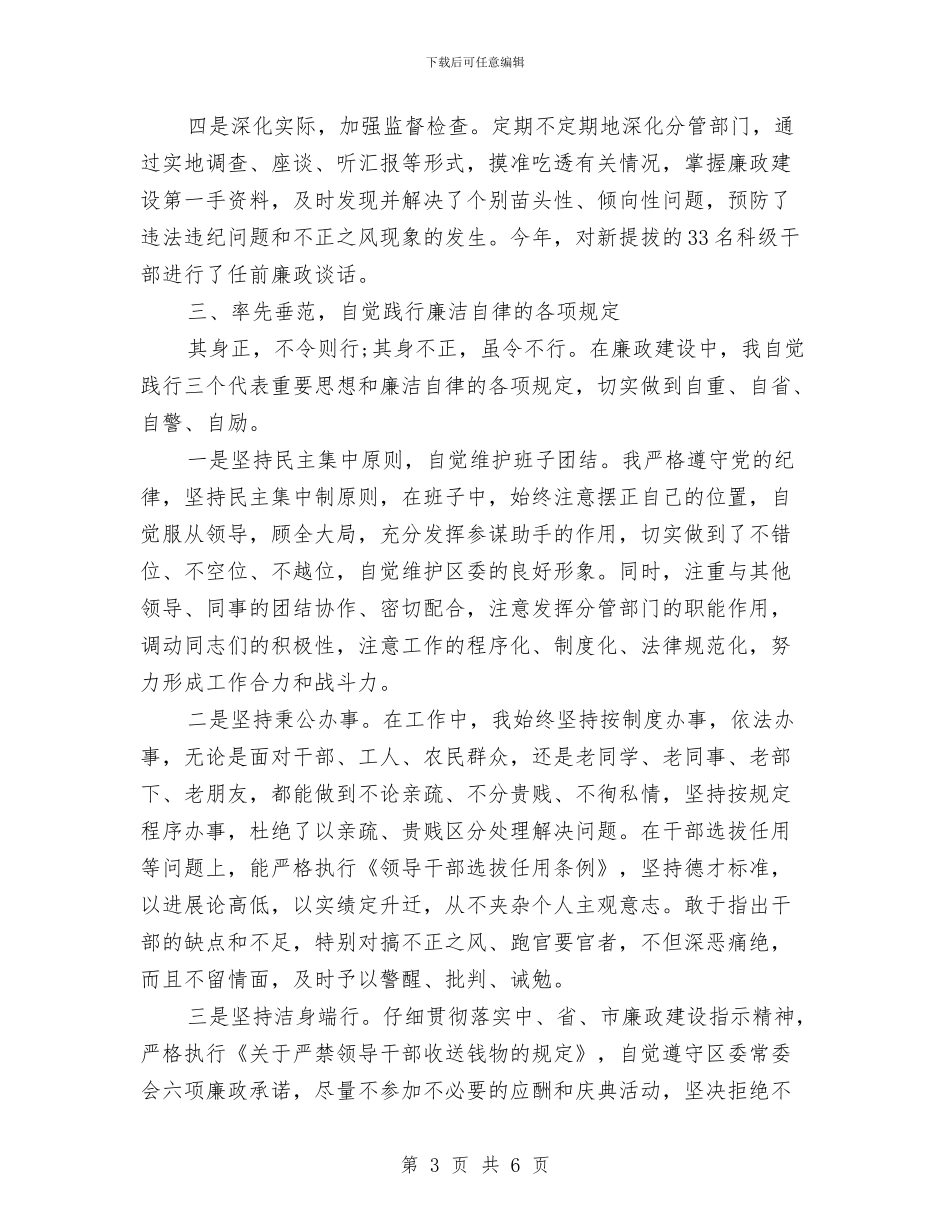 关于个人贯彻执行党风廉政建设责任制情况的自查报告与关于中共委员会报告的决议汇编_第3页
