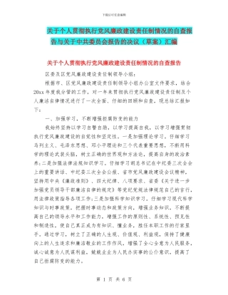 关于个人贯彻执行党风廉政建设责任制情况的自查报告与关于中共委员会报告的决议汇编