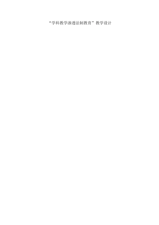 法制教育教案(安小玲)