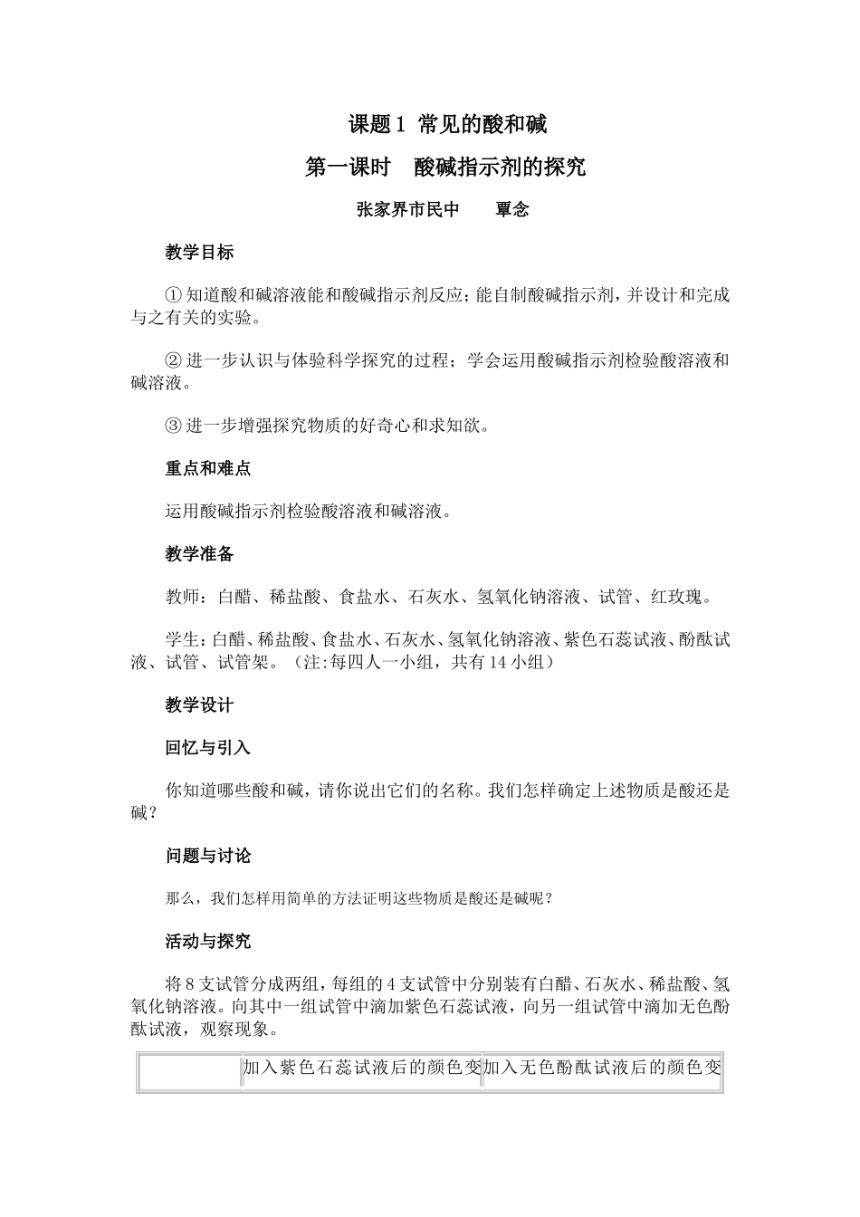 课题1常见的酸和碱教案_第1页