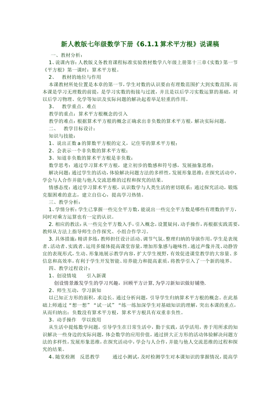 新人教版七年级数学下册《6.1.1算术平方根》说课稿_第1页