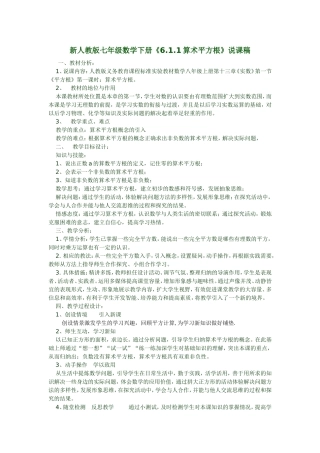 新人教版七年级数学下册《6.1.1算术平方根》说课稿