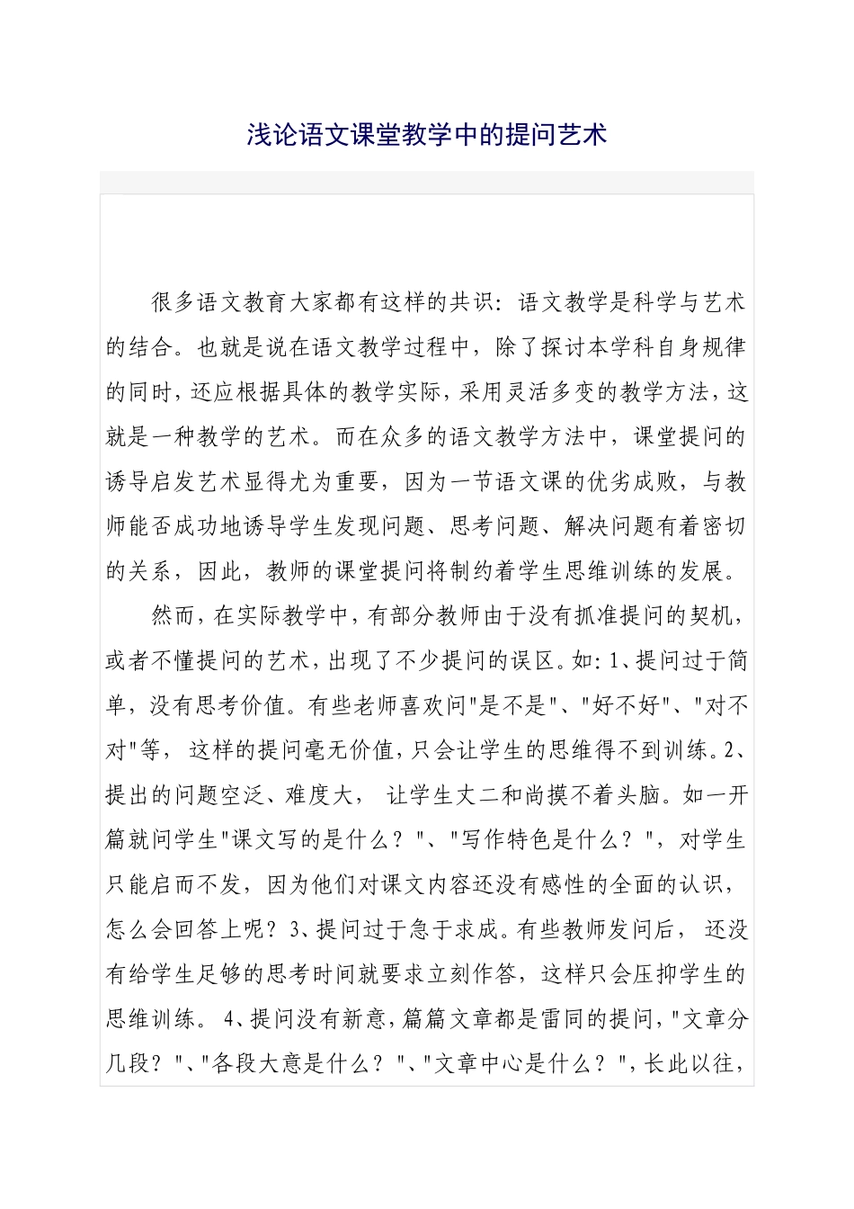 浅论语文课堂教学中的提问艺术_第1页