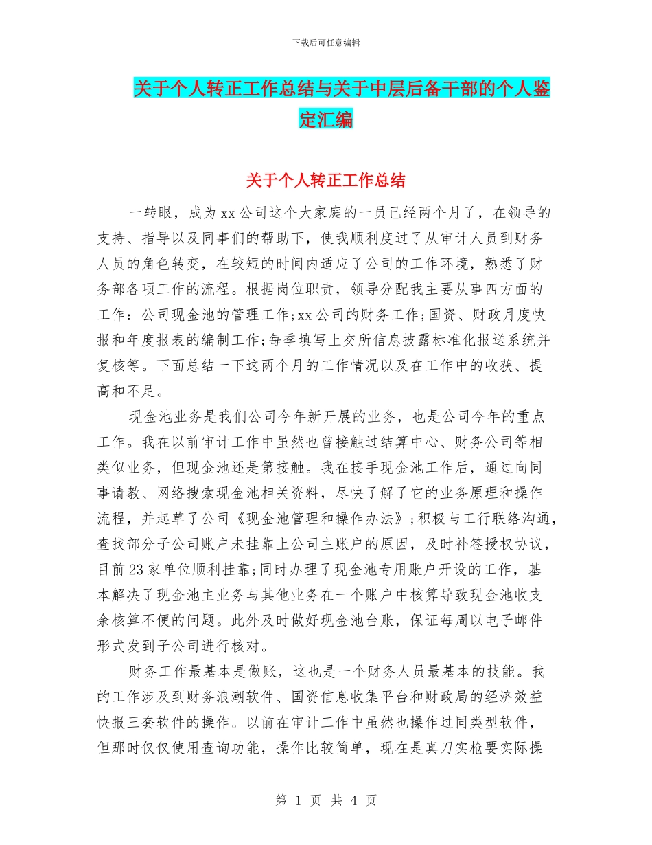 关于个人转正工作总结与关于中层后备干部的个人鉴定汇编_第1页