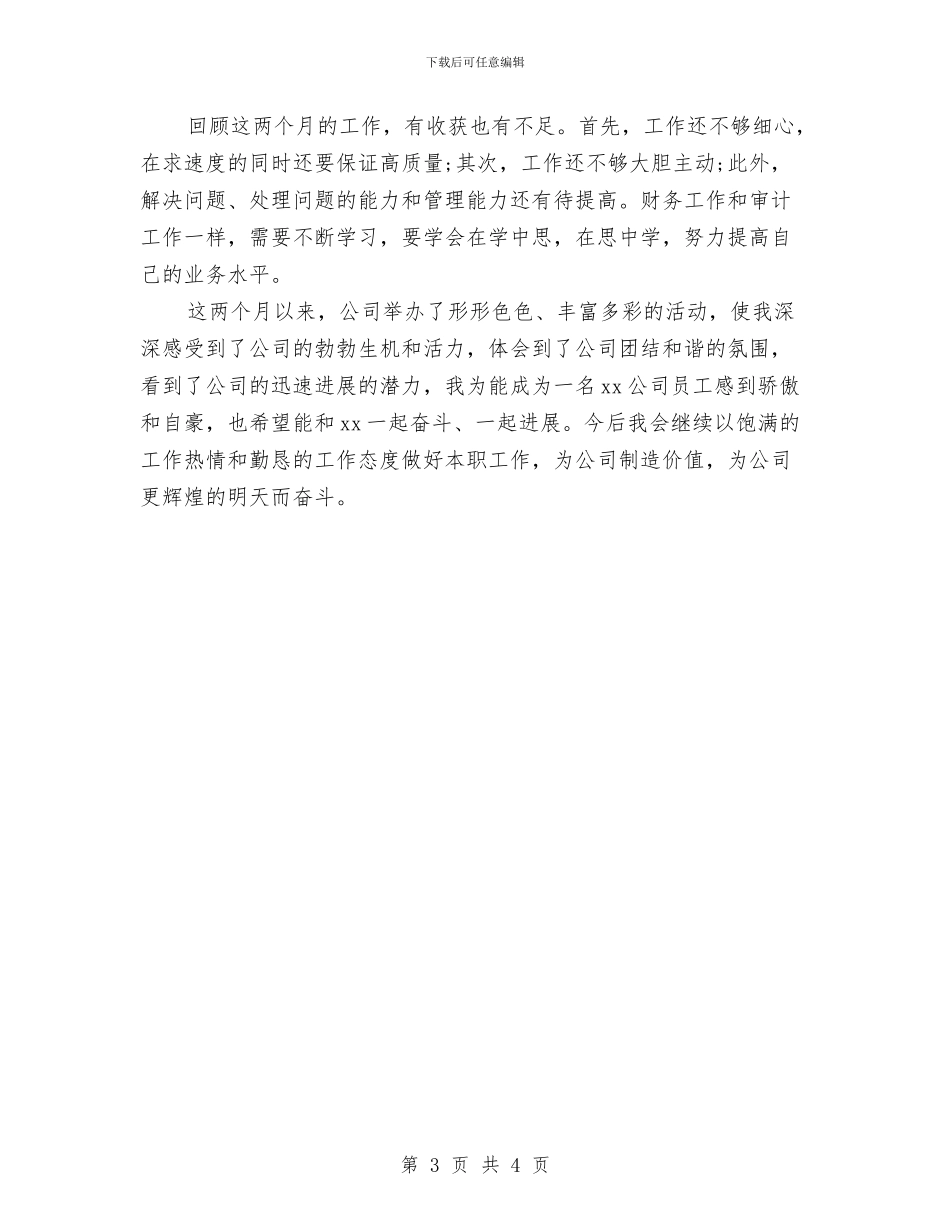 关于个人转正工作总结与关于中层后备干部的个人鉴定汇编_第3页