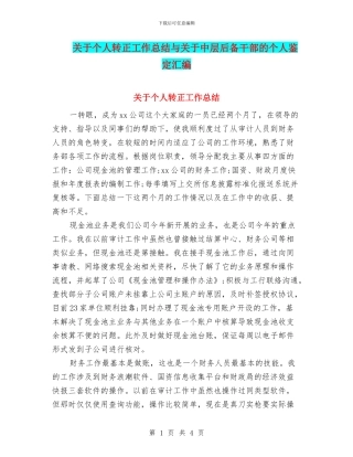 关于个人转正工作总结与关于中层后备干部的个人鉴定汇编