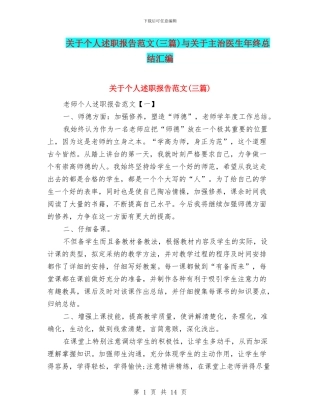 关于个人述职报告范文与关于主治医生年终总结汇编