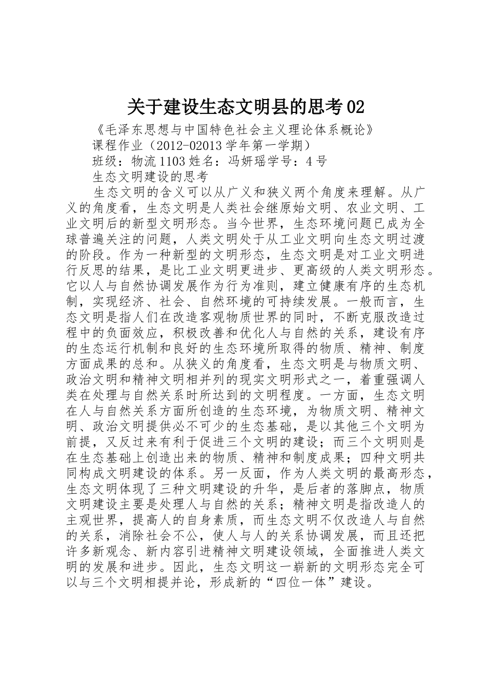 关于建设生态文明县的思考02_第1页