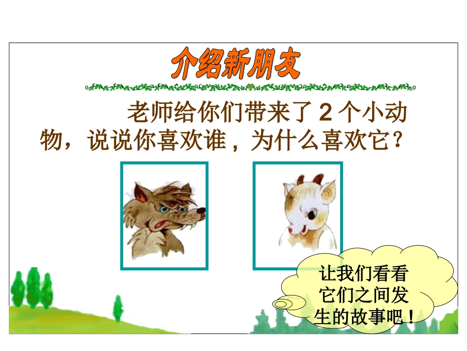 苏教版语文二年级上册《狼和小羊》课件_第1页