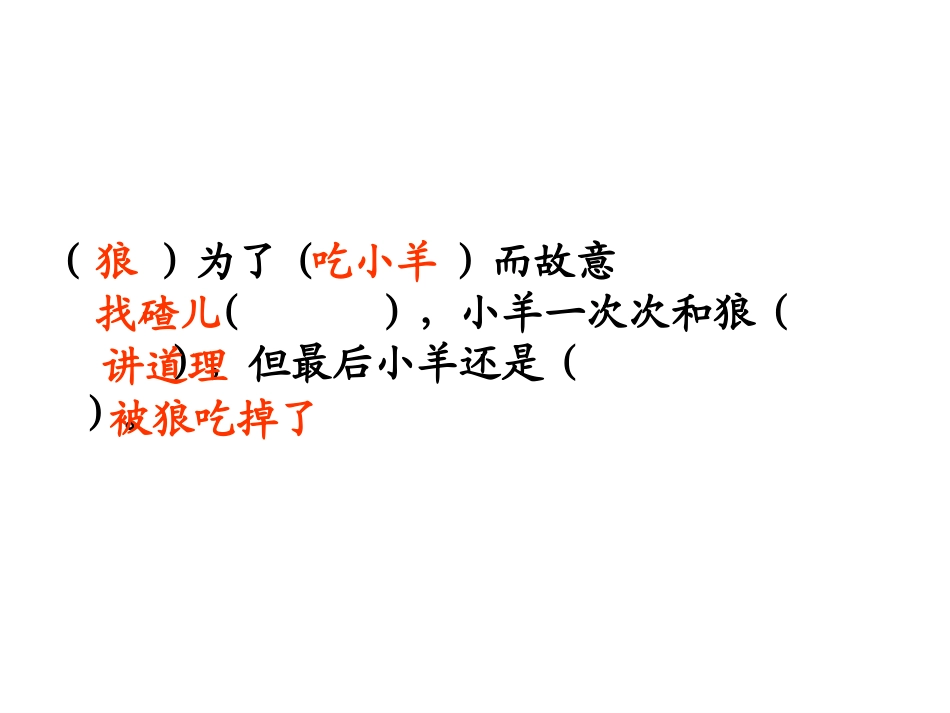 苏教版语文二年级上册《狼和小羊》课件_第3页