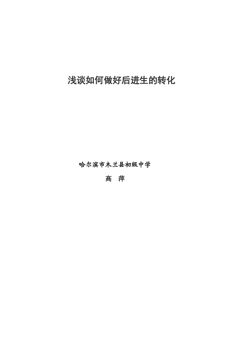 浅谈如何做好后进生的转化_第1页