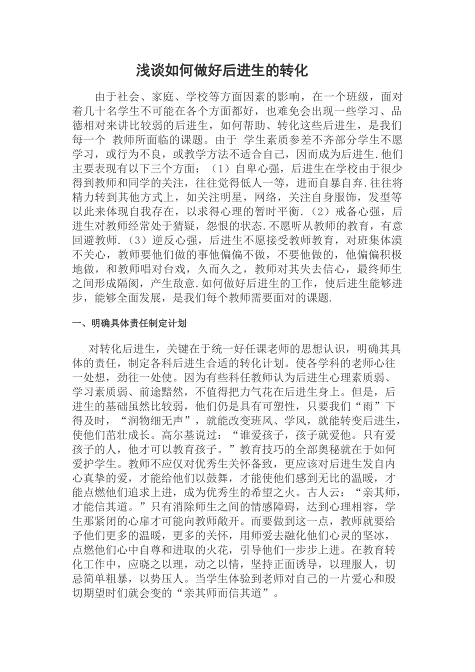 浅谈如何做好后进生的转化_第2页