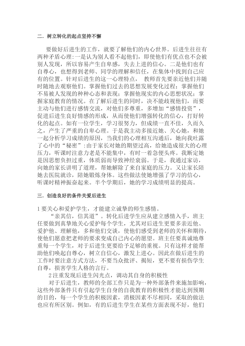浅谈如何做好后进生的转化_第3页