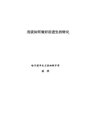 浅谈如何做好后进生的转化