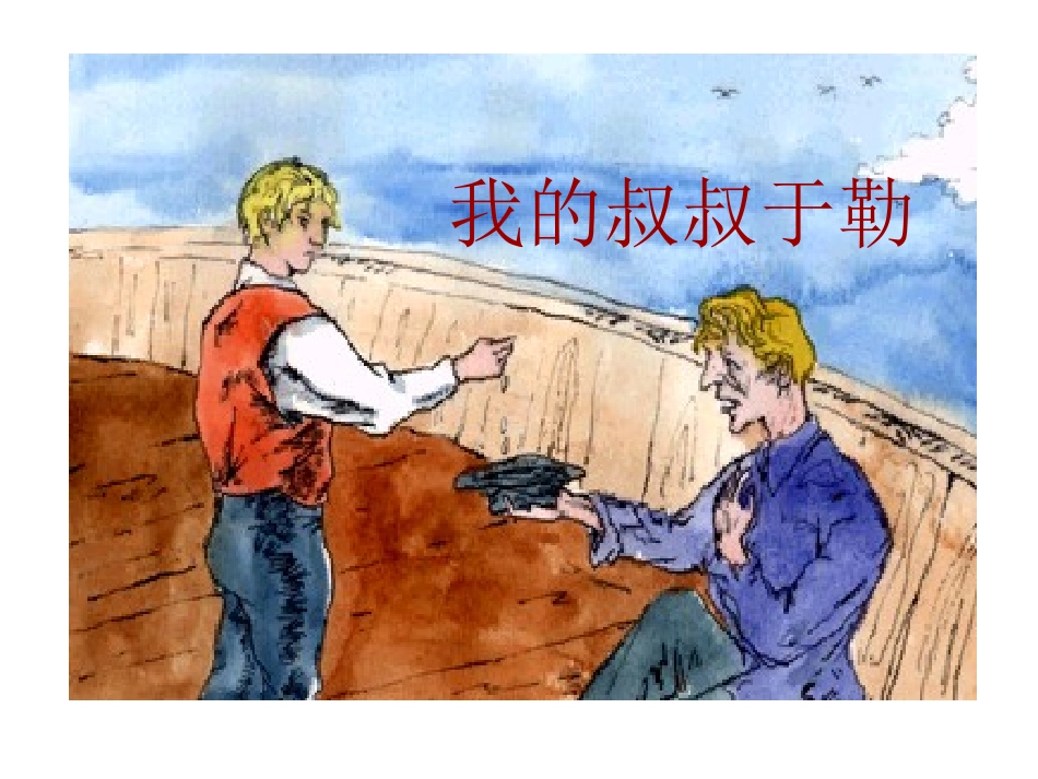 《我的叔叔于勒》_第1页