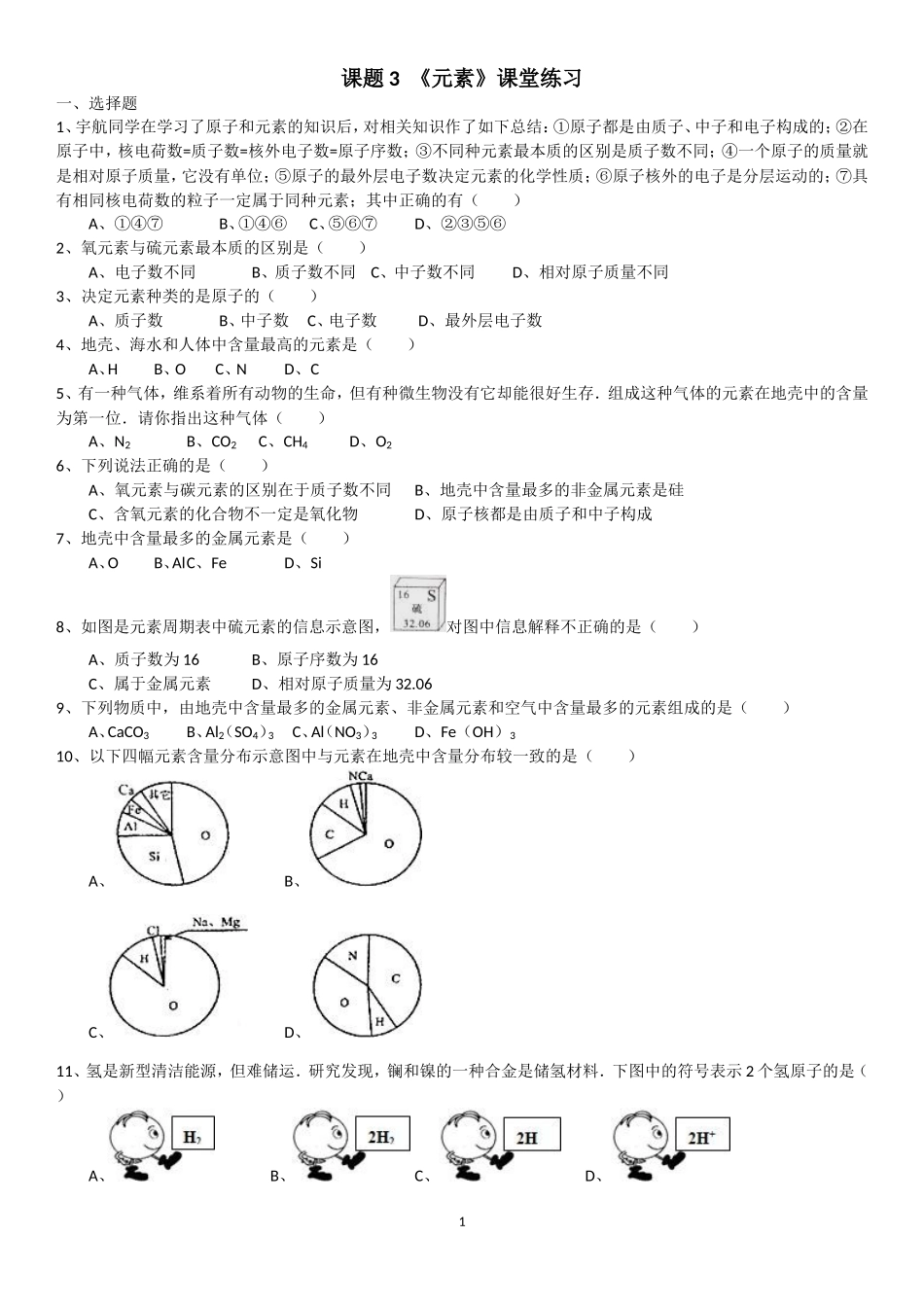 课题3《元素》课堂练习_第1页