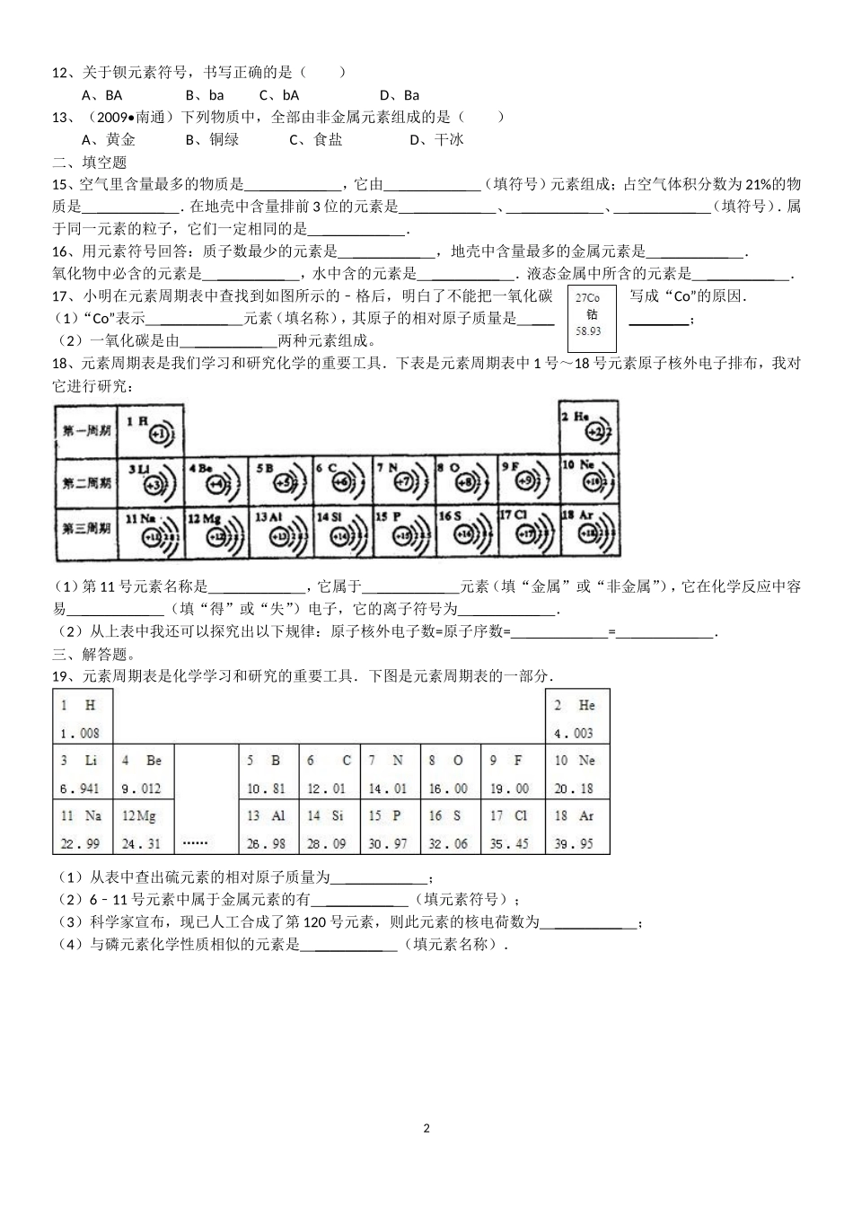 课题3《元素》课堂练习_第2页