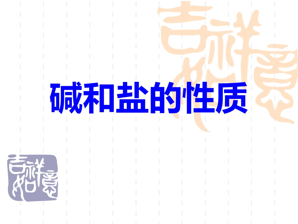 碱和盐的性质_第1页