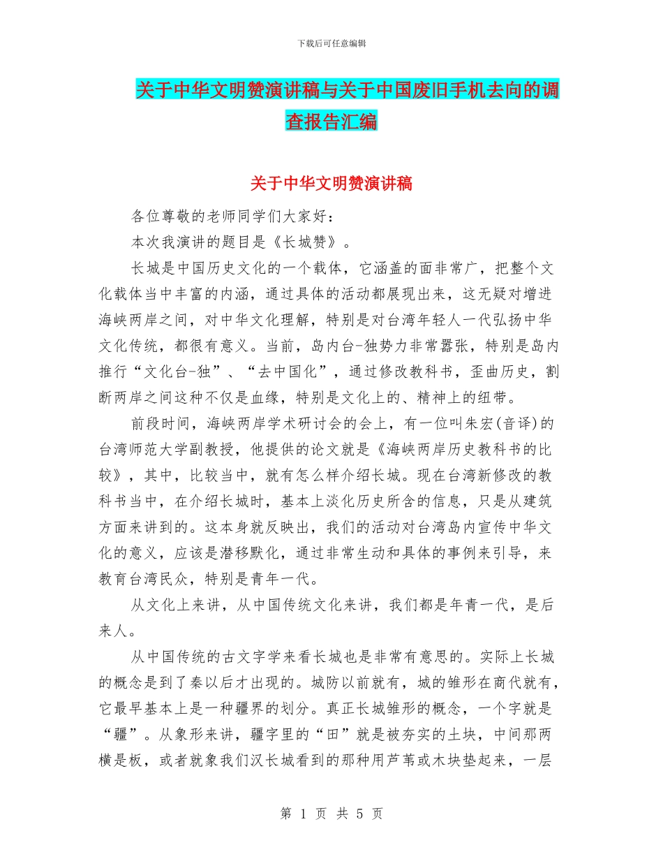 关于中华文明赞演讲稿与关于中国废旧手机去向的调查报告汇编_第1页