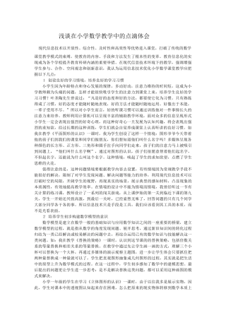 浅谈在小学数学教学中的点滴体会