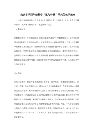 浅谈小学四年级数学“数与计算”单元的教学策略