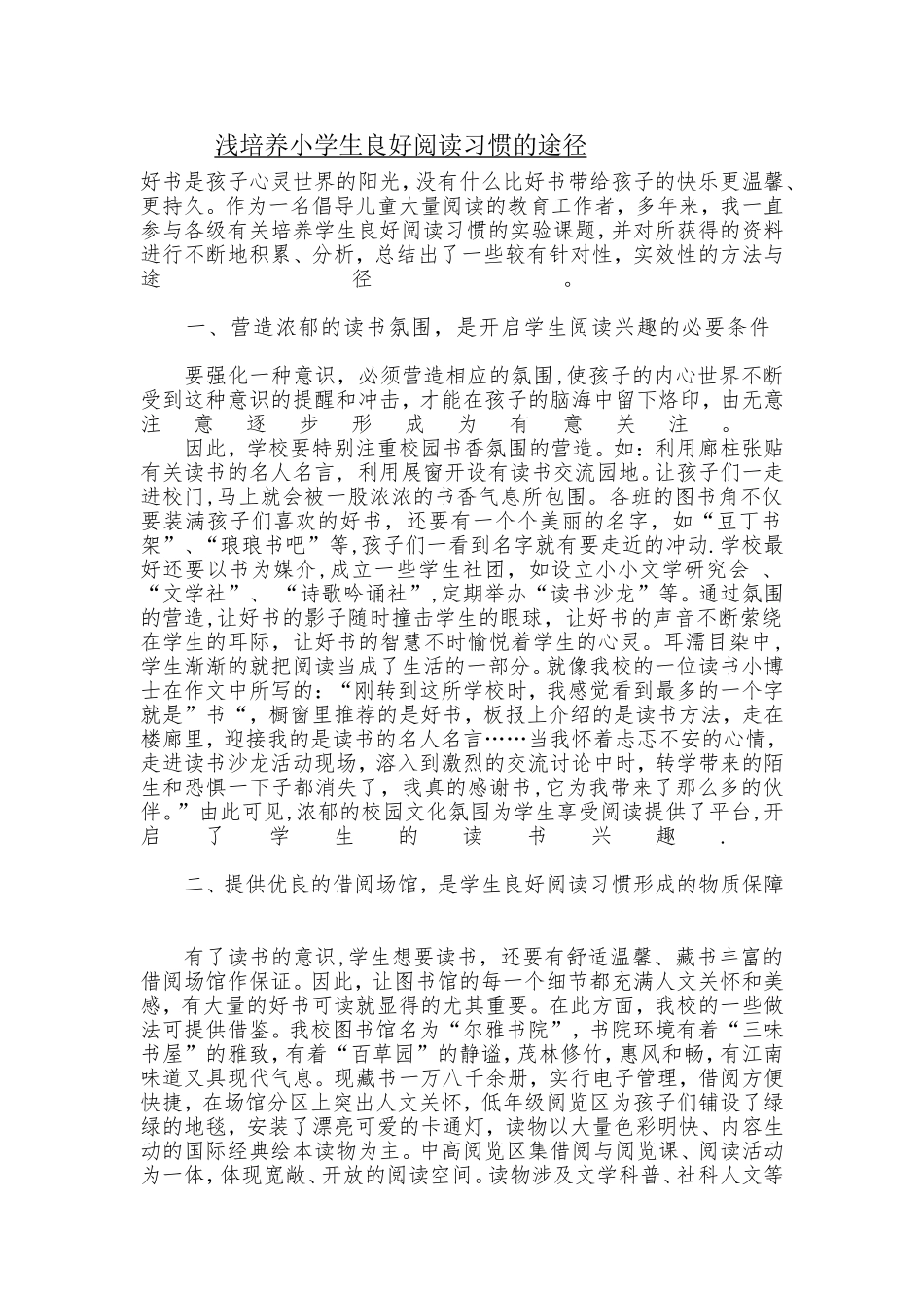 浅培养小学生良好阅读习惯的途径_第1页