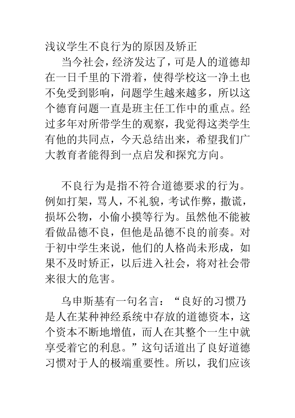 浅议学生不良行为的原因及矫正_第1页