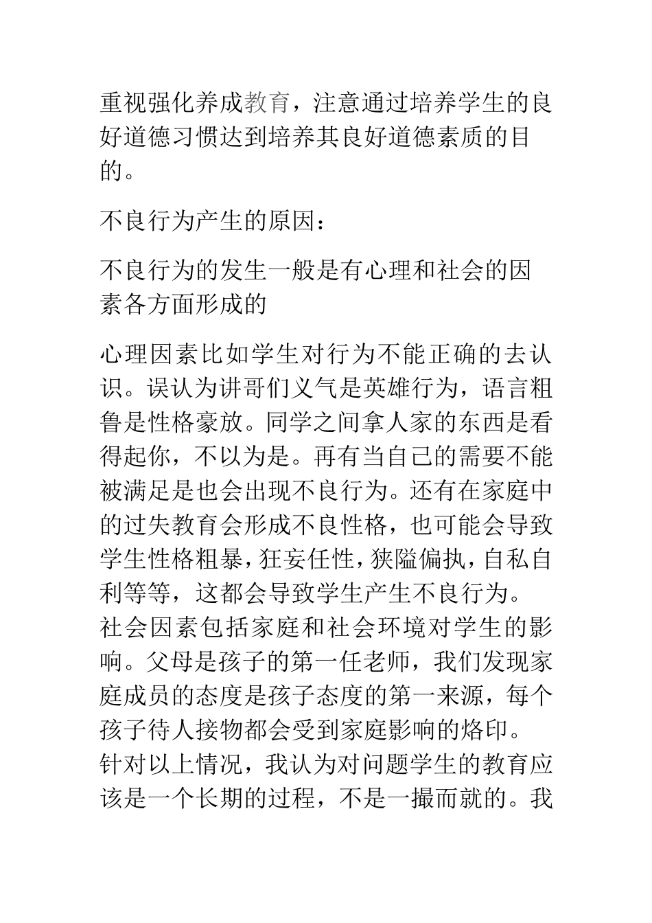 浅议学生不良行为的原因及矫正_第2页