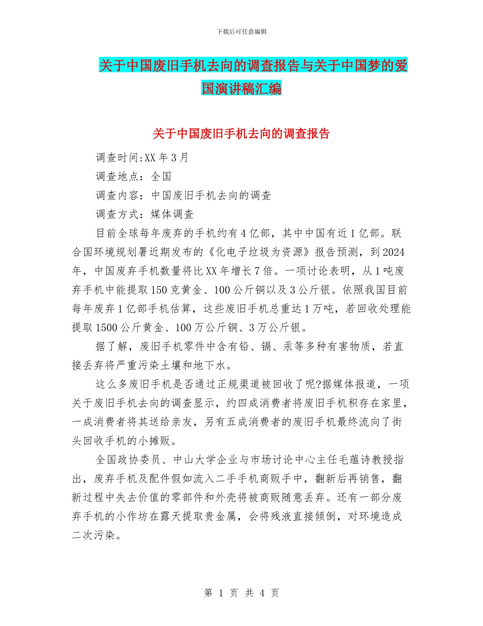 关于中国废旧手机去向的调查报告与关于中国梦的爱国演讲稿汇编_第1页