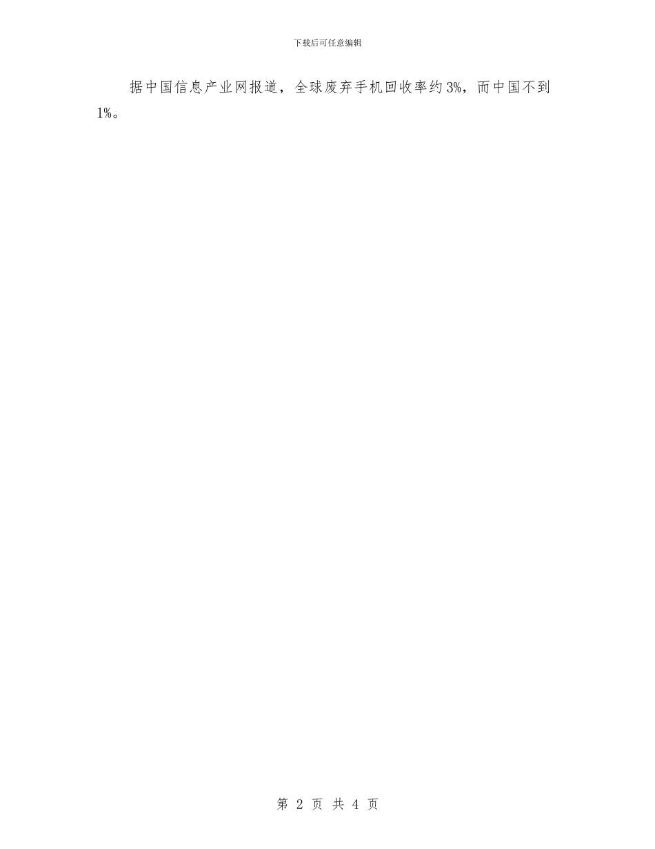 关于中国废旧手机去向的调查报告与关于中国梦的爱国演讲稿汇编_第2页