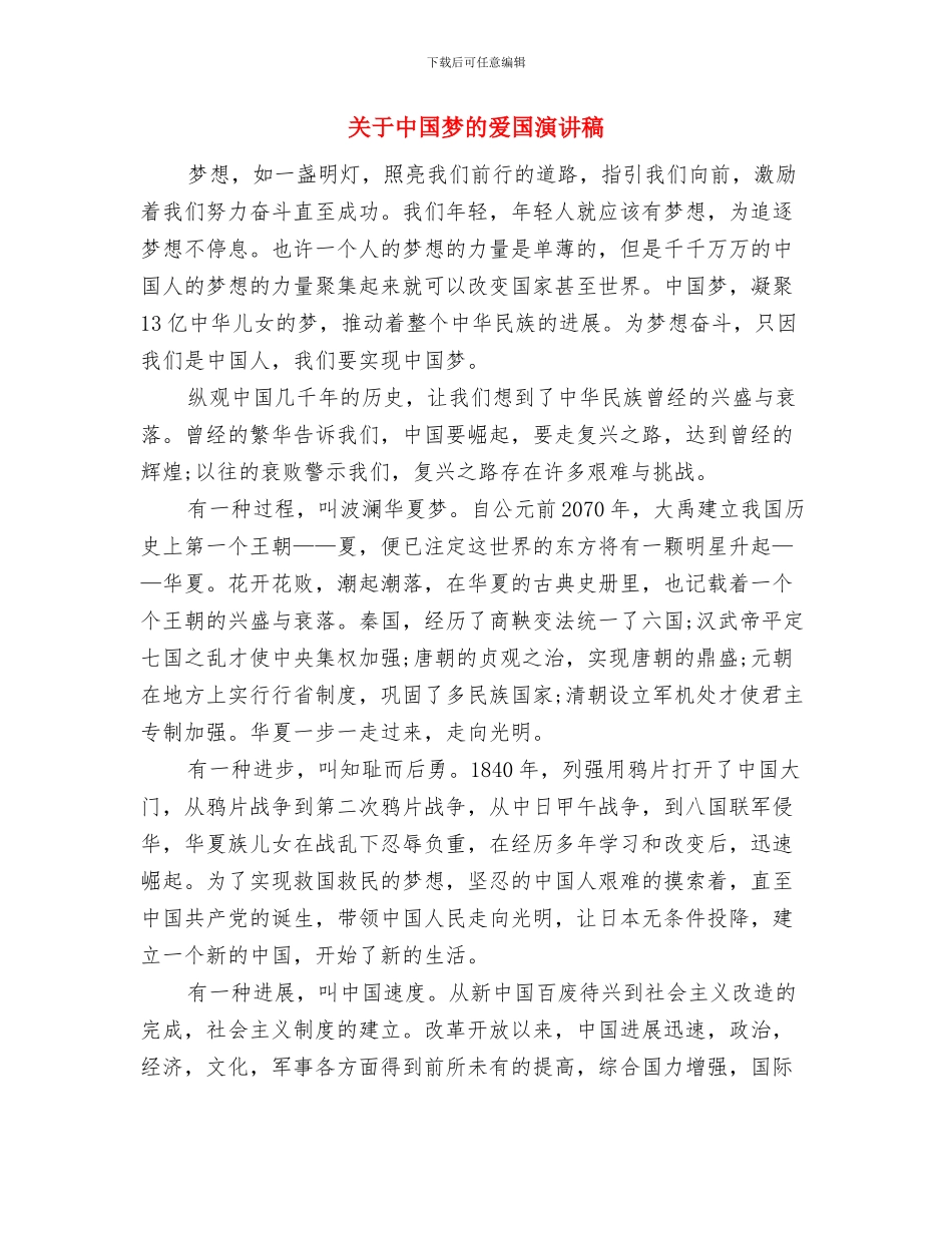 关于中国废旧手机去向的调查报告与关于中国梦的爱国演讲稿汇编_第3页