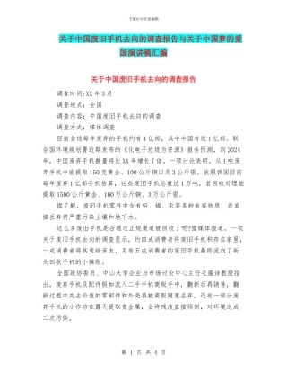 关于中国废旧手机去向的调查报告与关于中国梦的爱国演讲稿汇编